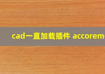 cad一直加载插件 accoremgd